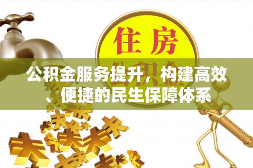 木里公积金服务提升，构建高效、便捷的民生保障体系