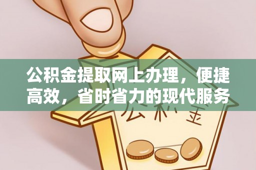 木里公积金提取网上办理，便捷高效，省时省力的现代服务