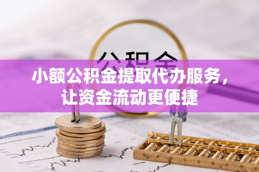 木里小额公积金提取代办服务，让资金流动更便捷