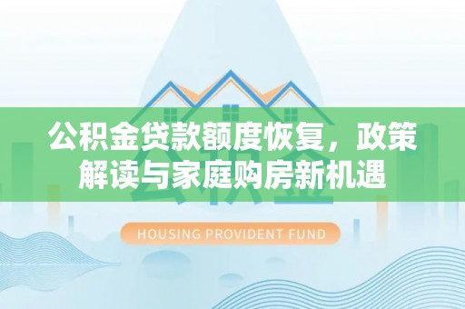木里公积金贷款额度恢复，政策解读与家庭购房新机遇