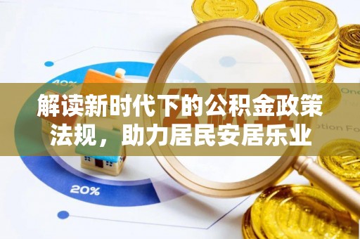 木里解读新时代下的公积金政策法规，助力居民安居乐业