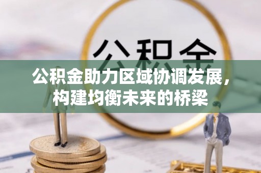 木里公积金助力区域协调发展，构建均衡未来的桥梁