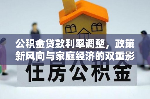 木里公积金贷款利率调整，政策新风向与家庭经济的双重影响