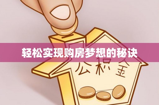木里轻松实现购房梦想的秘诀