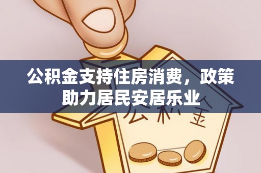 木里公积金支持住房消费，政策助力居民安居乐业