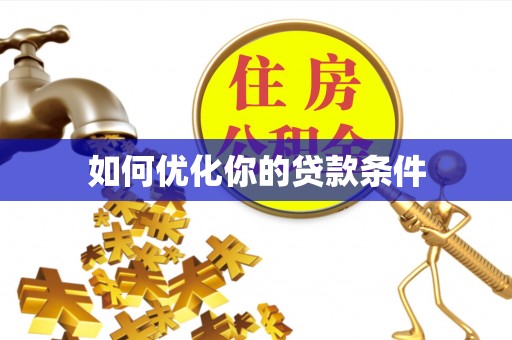 木里如何优化你的贷款条件