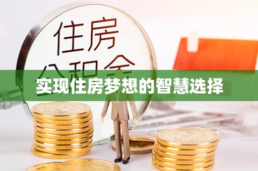 木里实现住房梦想的智慧选择