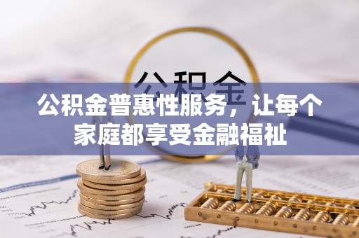 木里公积金普惠性服务，让每个家庭都享受金融福祉