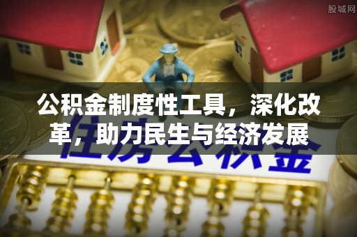 木里公积金制度性工具，深化改革，助力民生与经济发展