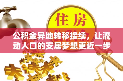 木里公积金异地转移接续，让流动人口的安居梦想更近一步