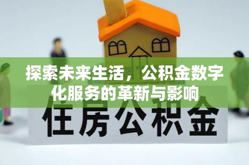 木里探索未来生活，公积金数字化服务的革新与影响