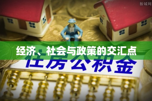 木里经济、社会与政策的交汇点