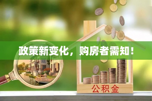 木里政策新变化，购房者需知！