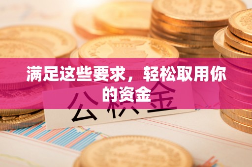 木里满足这些要求，轻松取用你的资金
