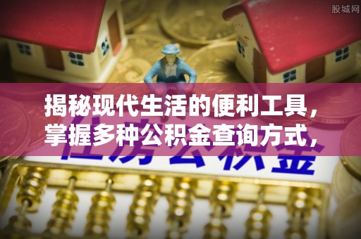 木里揭秘现代生活的便利工具，掌握多种公积金查询方式，让财富管理更轻松