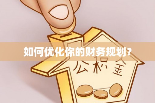 木里如何优化你的财务规划？