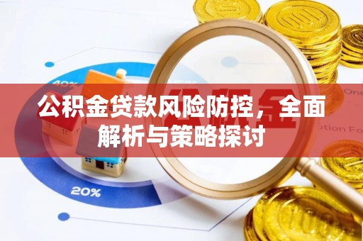 木里公积金贷款风险防控，全面解析与策略探讨