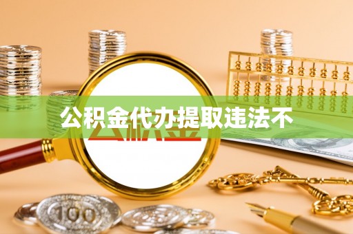木里公积金代办提取违法不