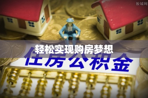 木里轻松实现购房梦想