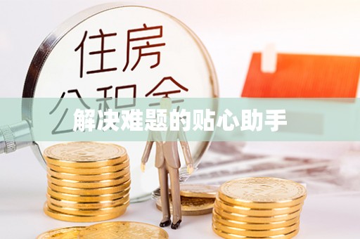 木里解决难题的贴心助手