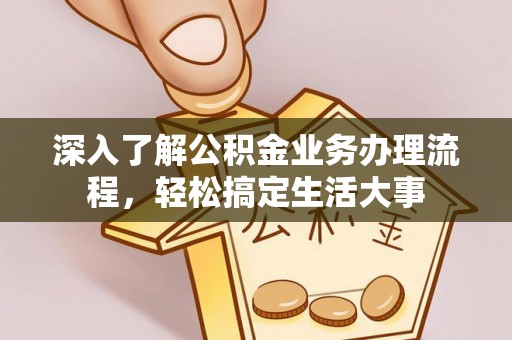木里深入了解公积金业务办理流程，轻松搞定生活大事