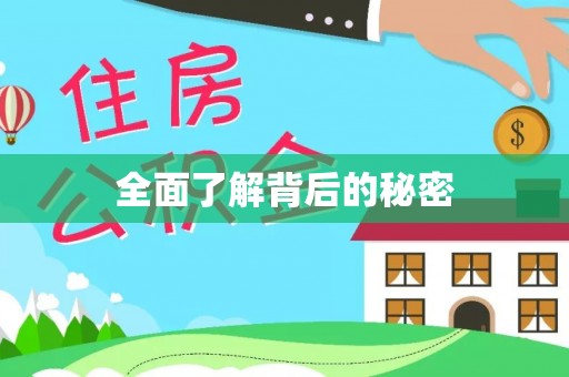 木里全面了解背后的秘密