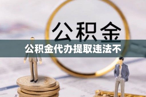 木里公积金代办提取违法不
