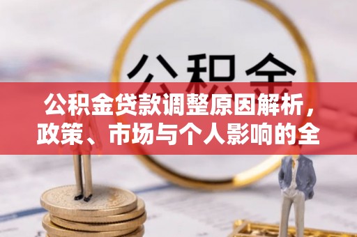 木里公积金贷款调整原因解析，政策、市场与个人影响的全面解读