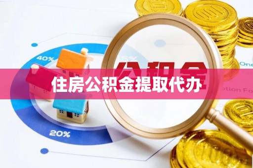 木里住房公积金提取代办