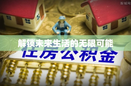 木里解锁未来生活的无限可能