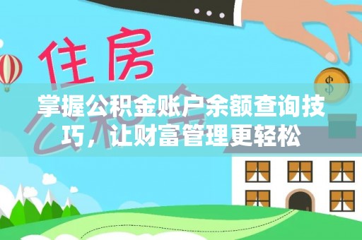 木里掌握公积金账户余额查询技巧，让财富管理更轻松