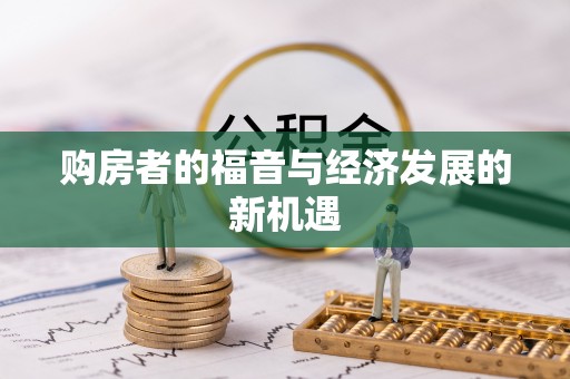 木里购房者的福音与经济发展的新机遇