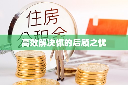 木里高效解决你的后顾之忧