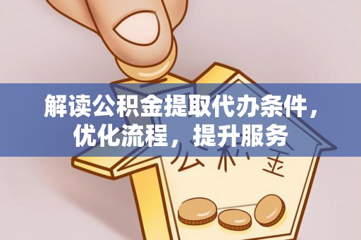 木里解读公积金提取代办条件，优化流程，提升服务