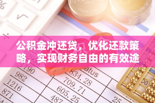 木里公积金冲还贷，优化还款策略，实现财务自由的有效途径