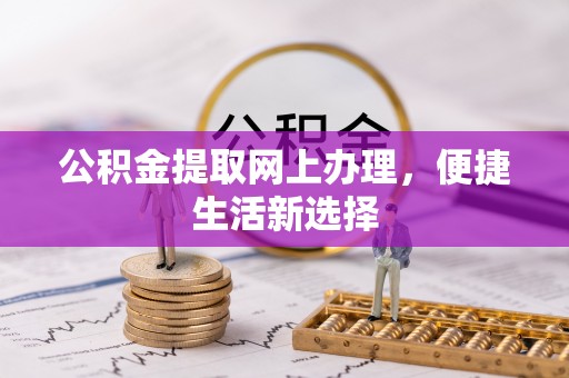 木里公积金提取网上办理，便捷生活新选择