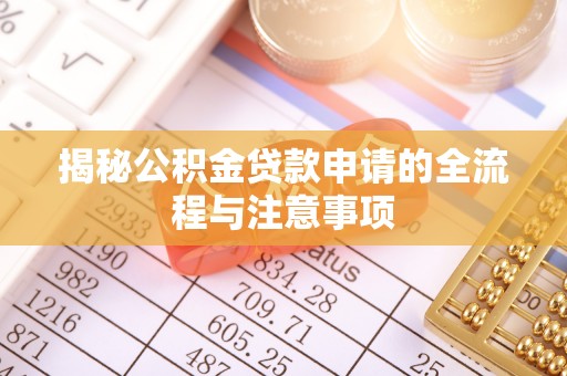 木里揭秘公积金贷款申请的全流程与注意事项