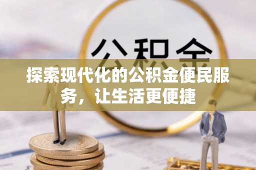 木里探索现代化的公积金便民服务，让生活更便捷