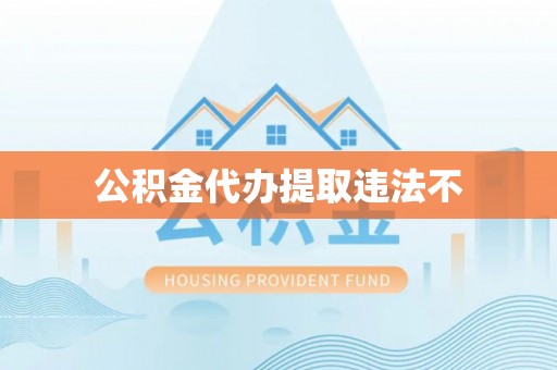 木里公积金代办提取违法不