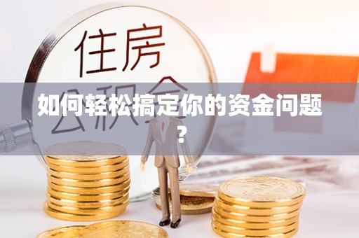 木里如何轻松搞定你的资金问题？