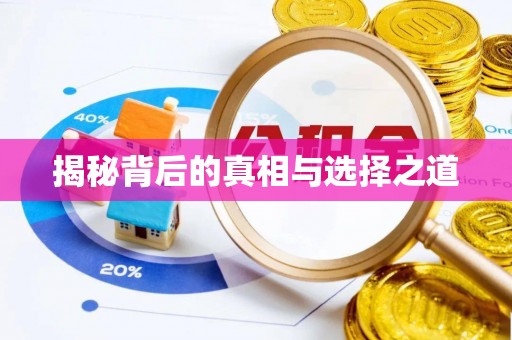 木里揭秘背后的真相与选择之道