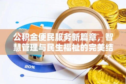 木里公积金便民服务新篇章，智慧管理与民生福祉的完美结合