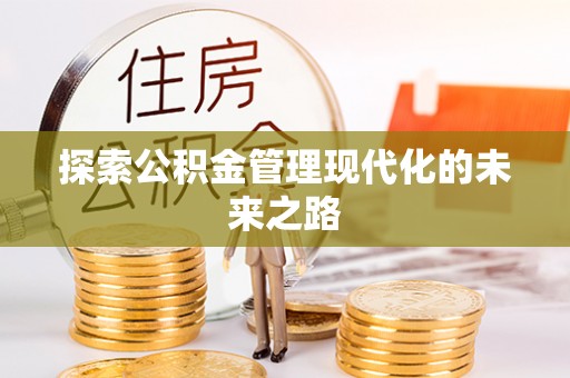 木里探索公积金管理现代化的未来之路