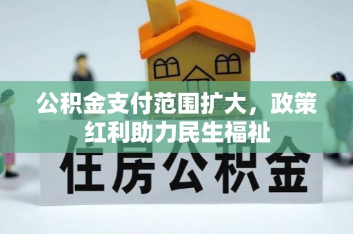 木里公积金支付范围扩大，政策红利助力民生福祉