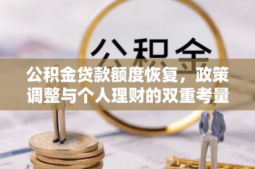 木里公积金贷款额度恢复，政策调整与个人理财的双重考量
