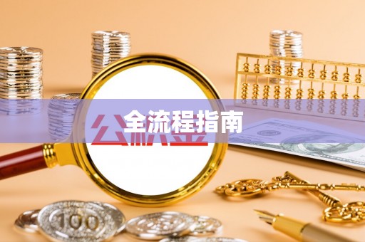 木里全流程指南