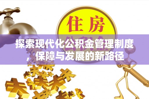 木里探索现代化公积金管理制度，保障与发展的新路径