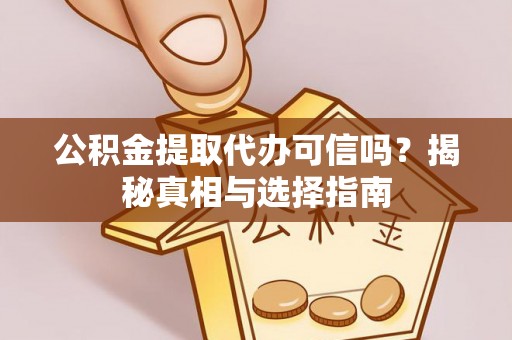木里公积金提取代办可信吗？揭秘真相与选择指南