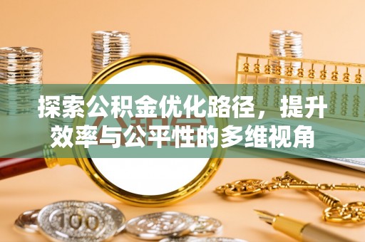 木里探索公积金优化路径，提升效率与公平性的多维视角
