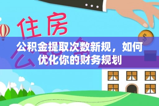 木里公积金提取次数新规，如何优化你的财务规划